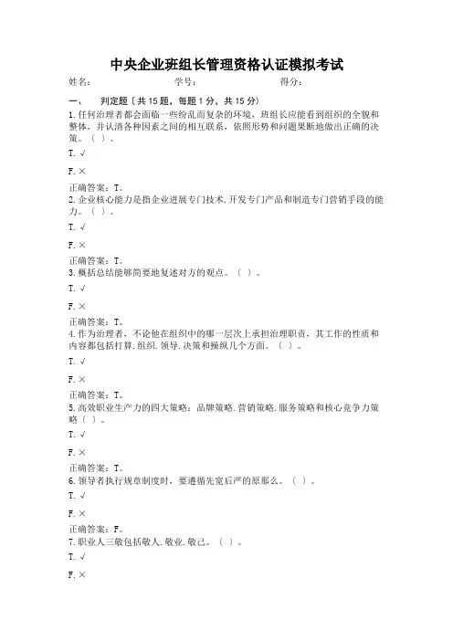 中央企业班组长管理资格认证模拟考试