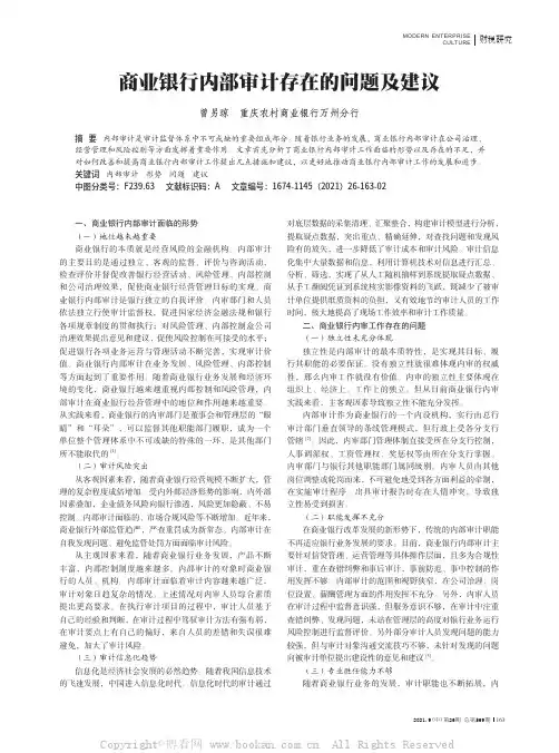 商业银行内部审计存在的问题及建议