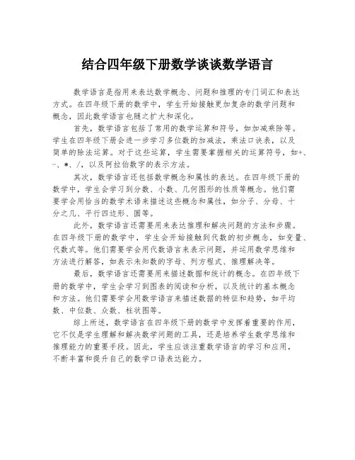 结合四年级下册数学谈谈数学语言