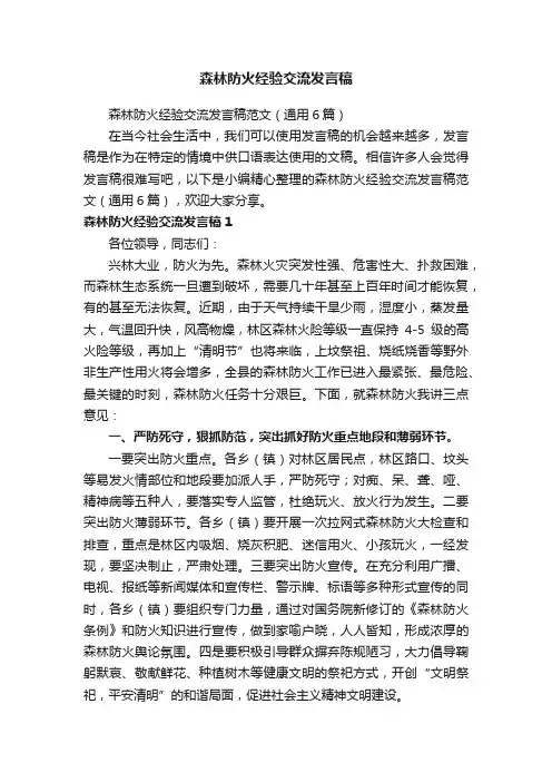 森林防火经验交流发言稿