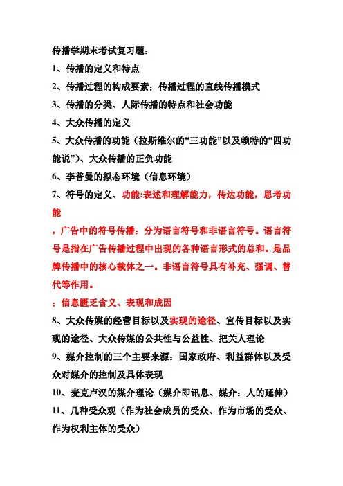 传播学期末考试复习题