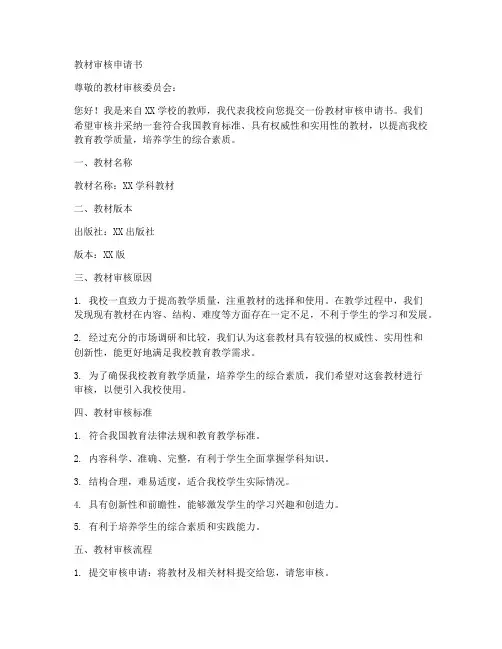 教材审核申请书范文模板
