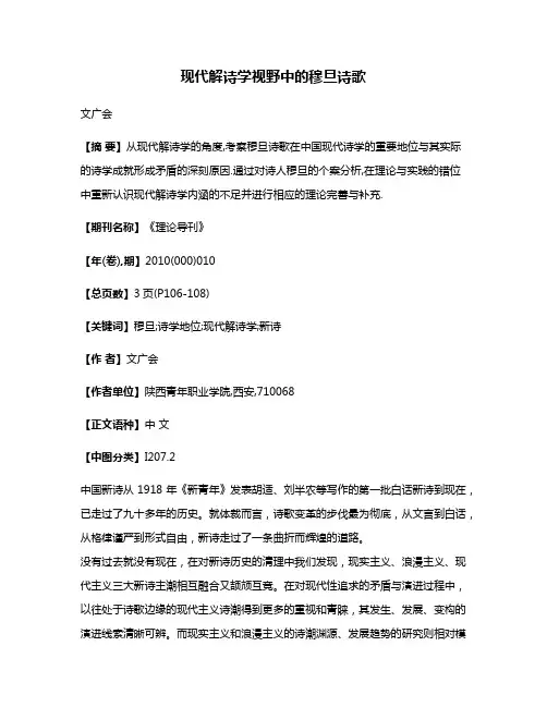 现代解诗学视野中的穆旦诗歌