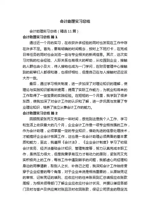 会计助理实习总结（精选11篇）