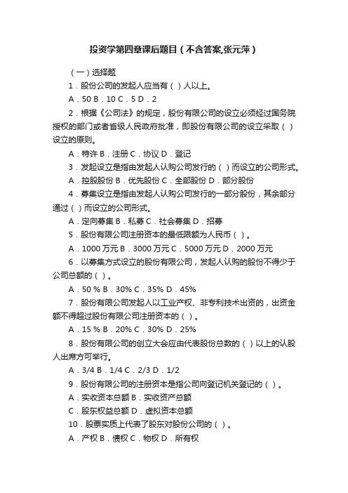 投资学第四章课后题目（不含答案,张元萍）