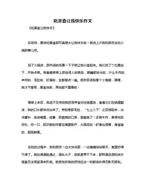 吃美食让我快乐作文