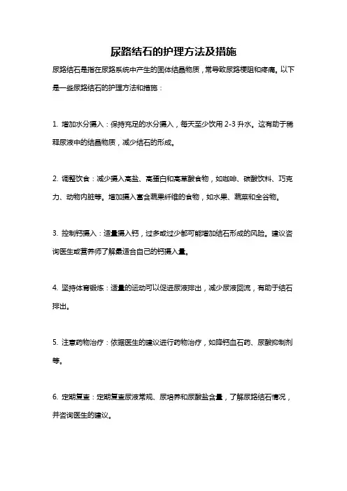 尿路结石的护理方法及措施