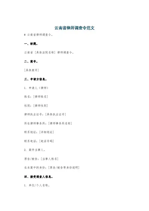 云南省律师调查令范文
