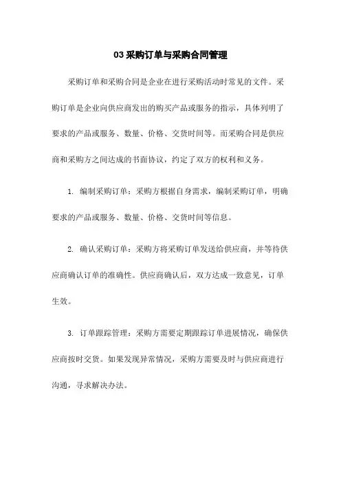 03采购订单与采购合同管理