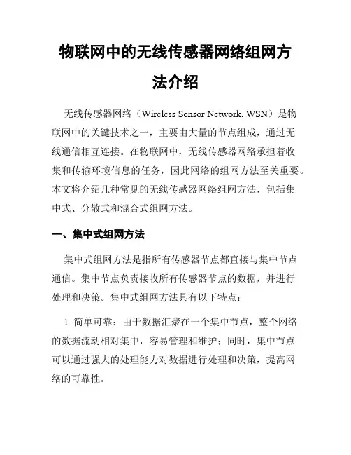 物联网中的无线传感器网络组网方法介绍