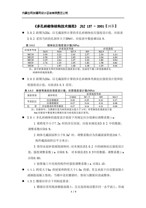 20《多孔砖砌体结构技术规范》JGJ 137-2001强条