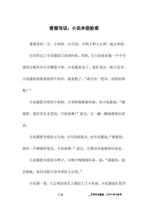 看图写话：小花伞借给谁
