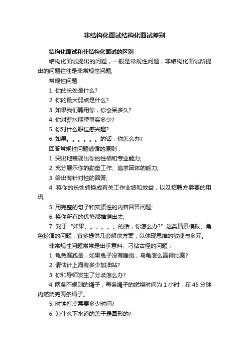 非结构化面试结构化面试差别
