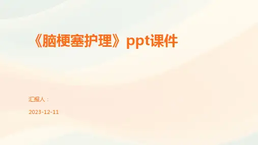 《脑梗塞护理》ppt课件