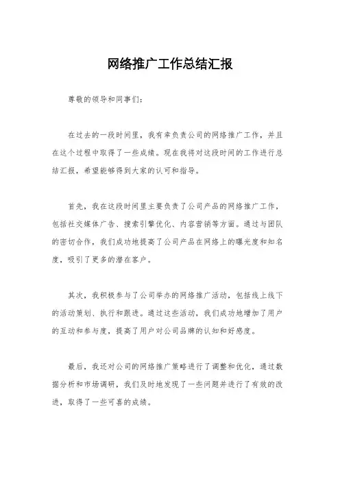 网络推广工作总结汇报