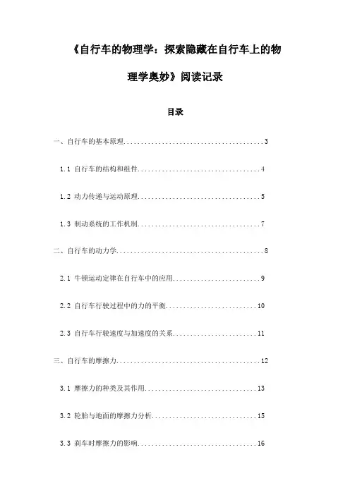 自行车的物理学：探索隐藏在自行车上的物理学奥妙_记录