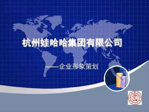 杭州娃哈哈集团企业形象策划(ppt 36页)