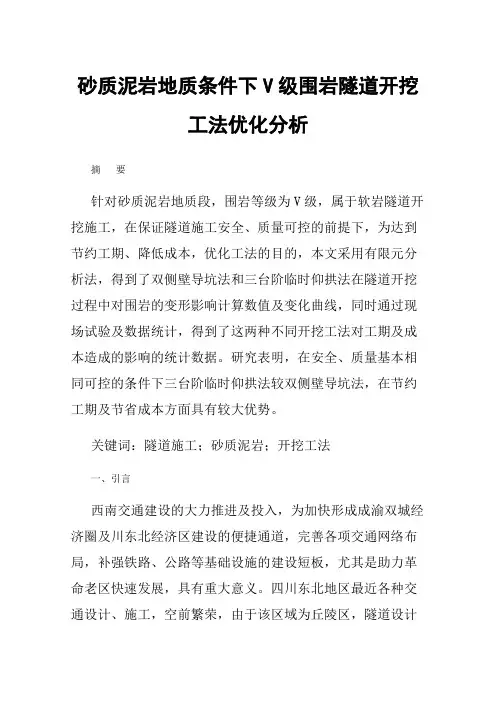 砂质泥岩地质条件下V级围岩隧道开挖工法优化分析