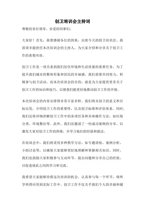 创卫培训会主持词