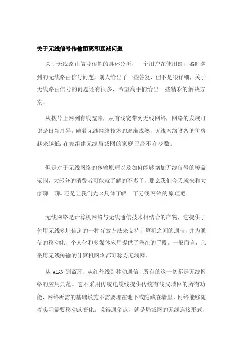 关于无线信号传输距离和衰减问题[整理版]