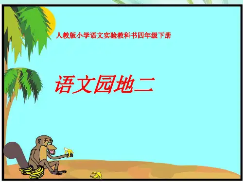 四年级下册语文《语文园地二》(完美版) PPT课件 图文