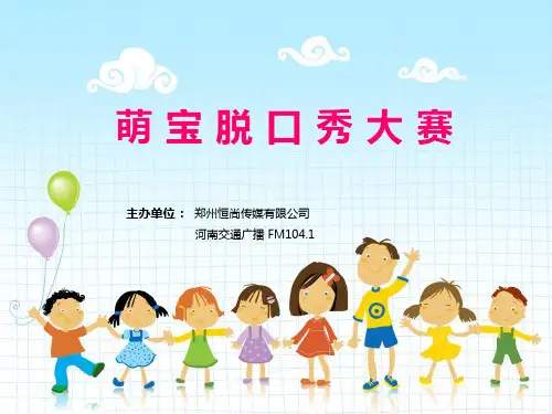 萌宝脱口秀方案