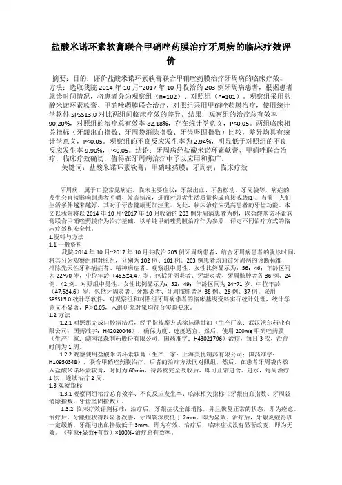 盐酸米诺环素软膏联合甲硝唑药膜治疗牙周病的临床疗效评价