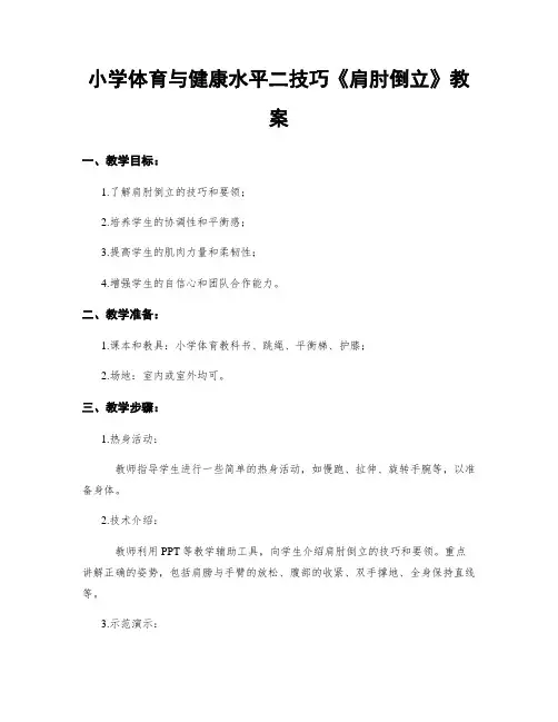 小学体育与健康水平二技巧《肩肘倒立》教案