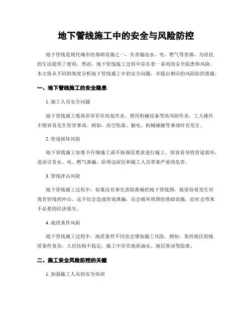 地下管线施工中的安全与风险防控