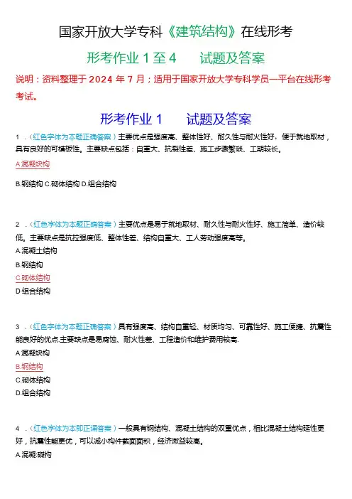 国家开放大学专科《建筑结构》在线形考(形考作业1至4)试题及答案