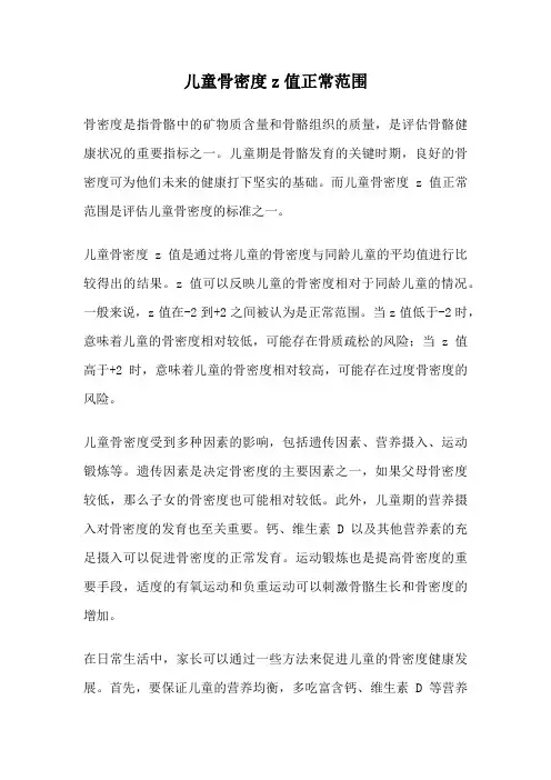 儿童骨密度z值正常范围