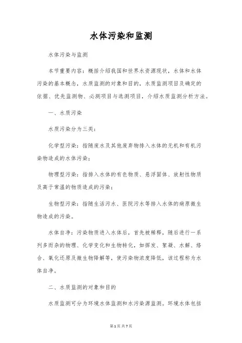 水体污染和监测