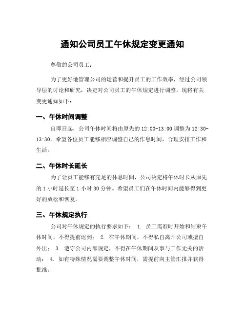 通知公司员工午休规定变更通知