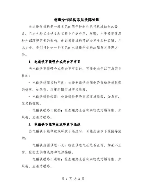 电磁操作机构常见故障处理