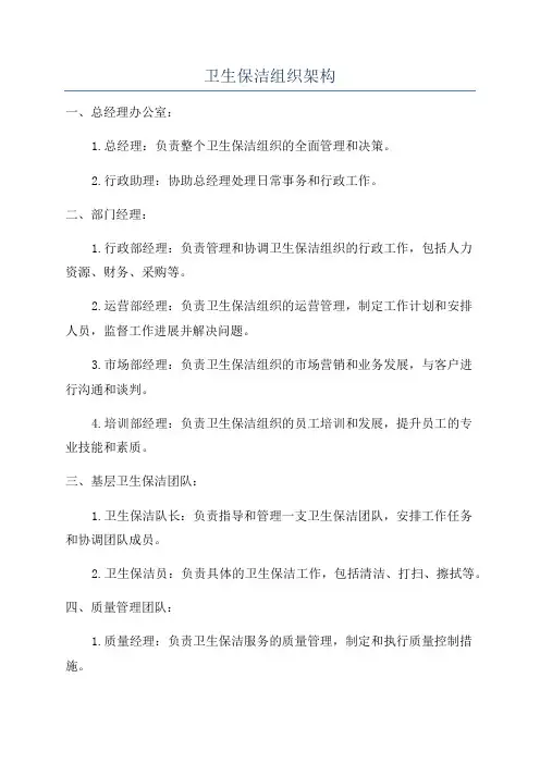 卫生保洁组织架构