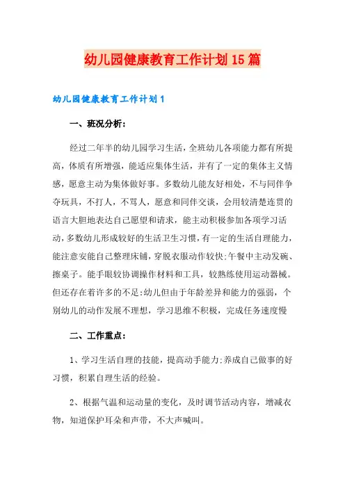 幼儿园健康教育工作计划15篇