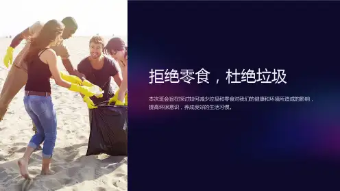 《拒绝零食,杜绝垃圾》主题班会ppt课件