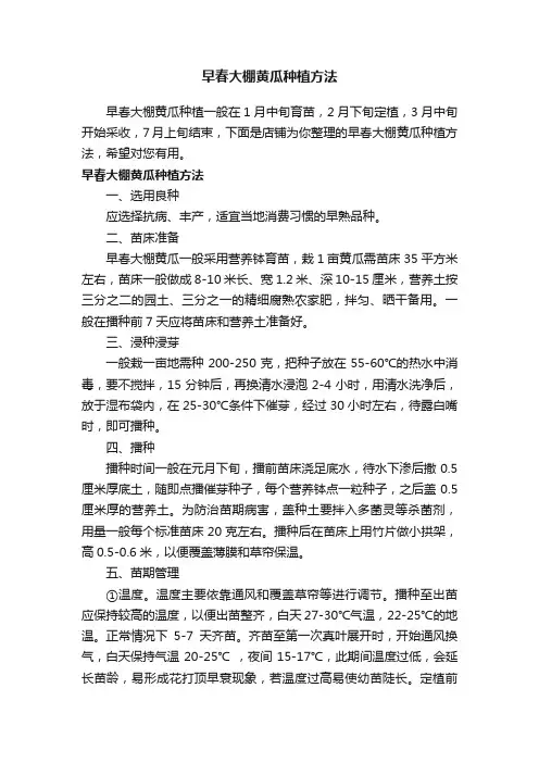 早春大棚黄瓜种植方法