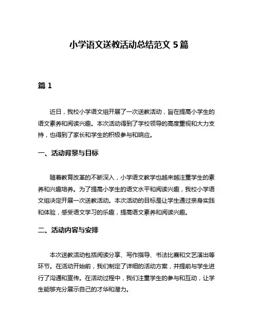 小学语文送教活动总结范文5篇