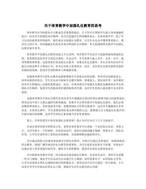 关于体育教学中加强礼仪教育的思考