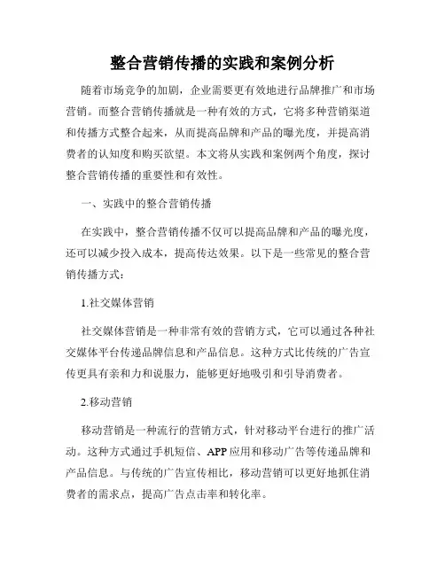 整合营销传播的实践和案例分析