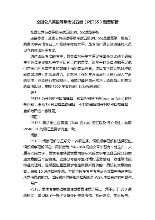 全国公共英语等级考试五级（PETS5）题型解析
