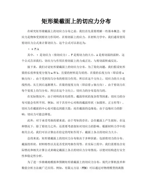矩形梁截面上的切应力分布