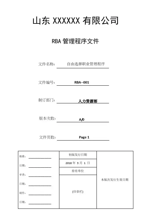 2018RBA程序文件-自由选择职业管理程序