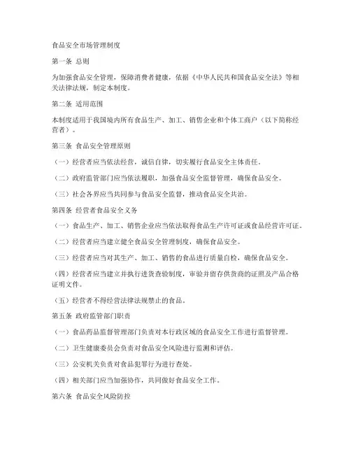 食品安全市场管理制度