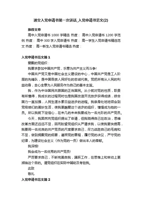 递交入党申请书第一次谈话_入党申请书范文（2）