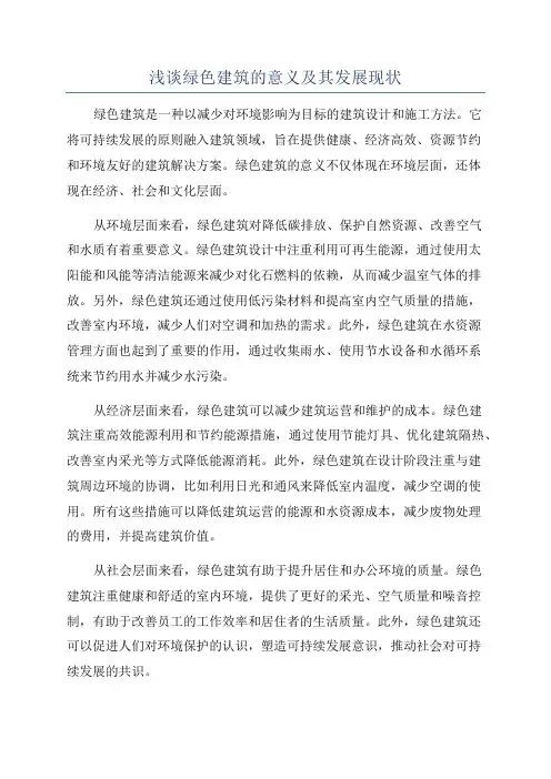 浅谈绿色建筑的意义及其发展现状
