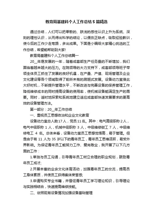 教育局基建科个人工作总结5篇精选