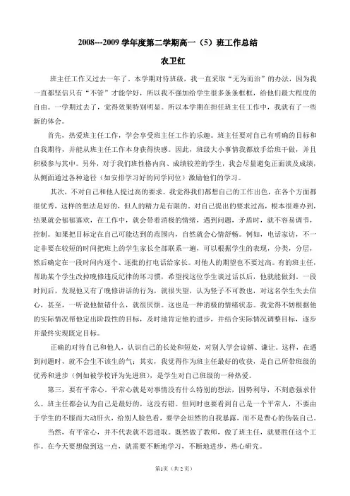 2008---2009学年度第二学期高一(5)班工作总结