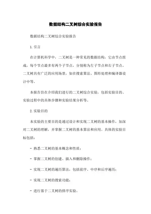 数据结构二叉树综合实验报告